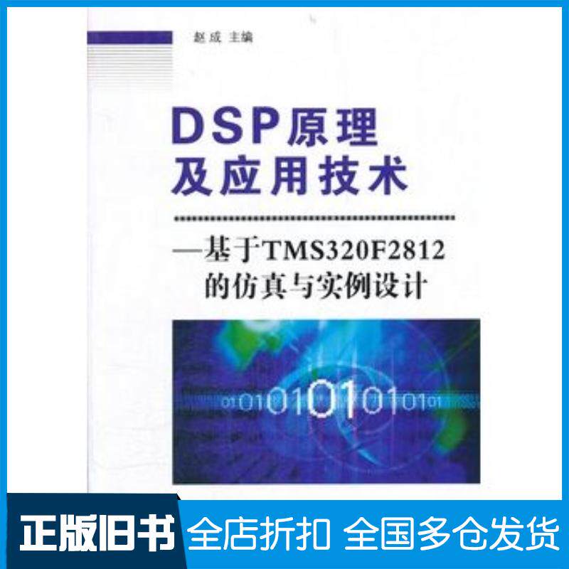 正版旧书DSP原理及应用技术基于TMS320F2812的仿真与实例设计赵成主编国防工业出版社9787118079630
