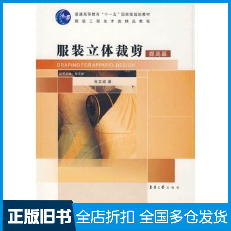 正版旧书服装立体裁剪提高篇张文斌东华大学出版社9787811116359