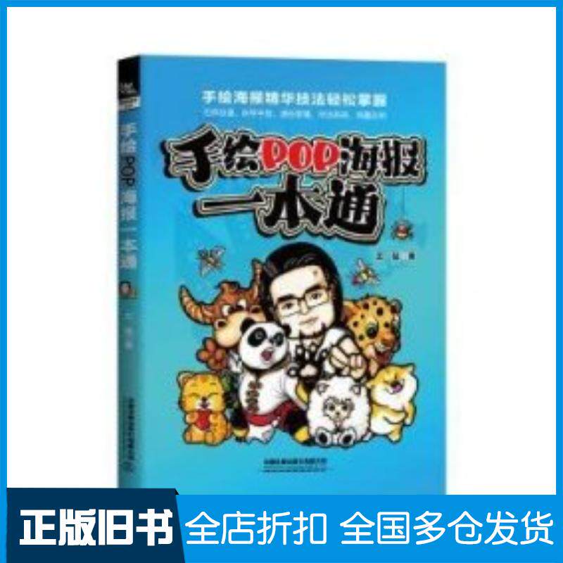 正版旧书手绘POP海报一本通王猛中国铁道出版社9787113303198