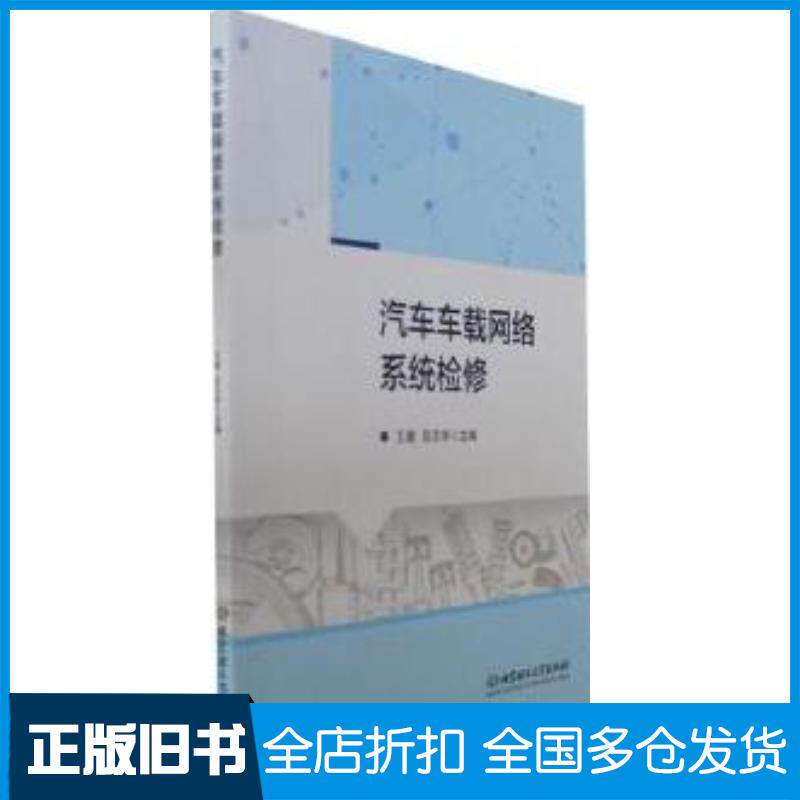 正版旧书汽车车载网络系统检修王建吕丕华北京理工大学出版社9787576318043