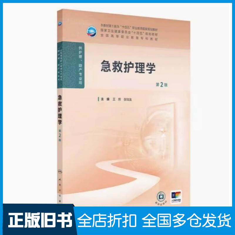 正版旧书急救护理学第二2版王辉张钱友人民卫生出版社9787117368421
