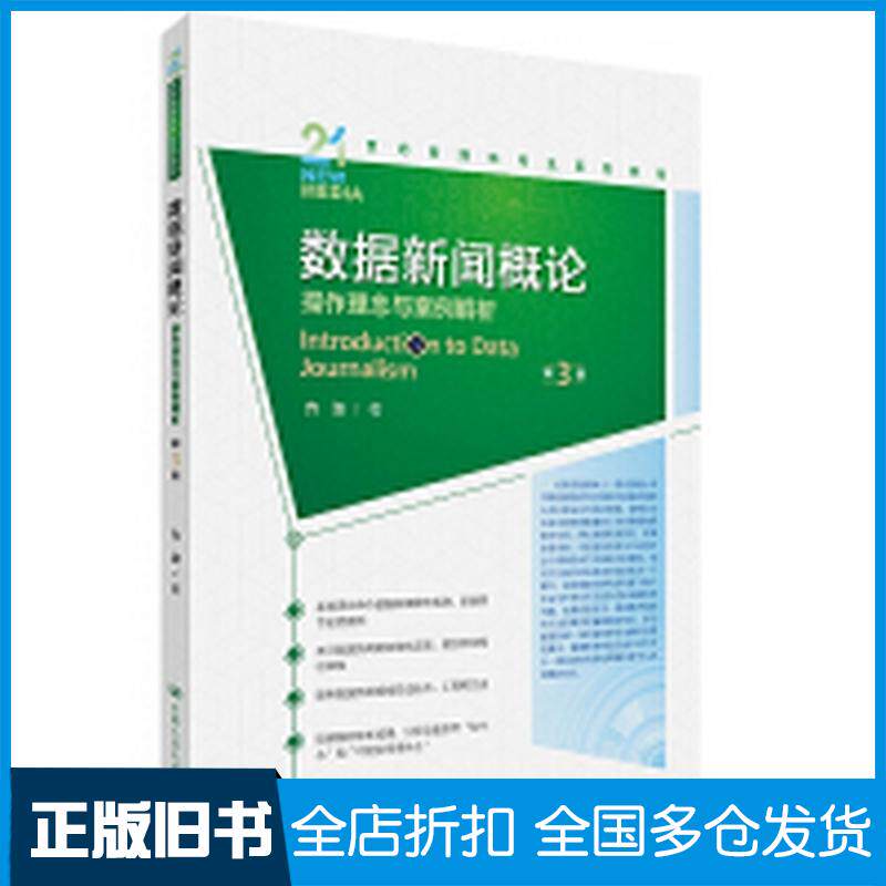 正版旧书数据新闻概论第3版方洁著中国人民大学出版社9787300331706
