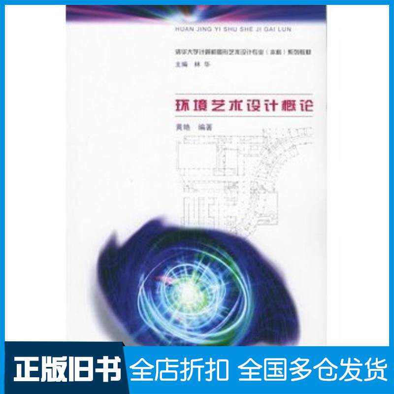 正版旧书环境艺术设计概论黄华编黄艳著清华大学出版社9787302105985