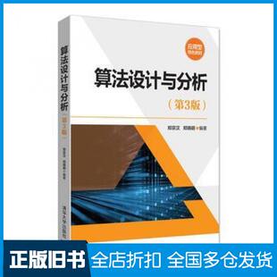 【正版旧书】算法设计与分析第三3版郑宗汉郑晓明清华大学出版社9787302457206