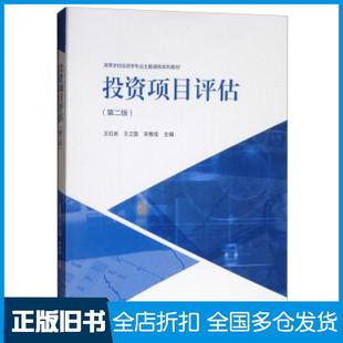 【正版旧书】投资项目评估第2版王红岩王立国宋维佳高等教育出版社9787040511628