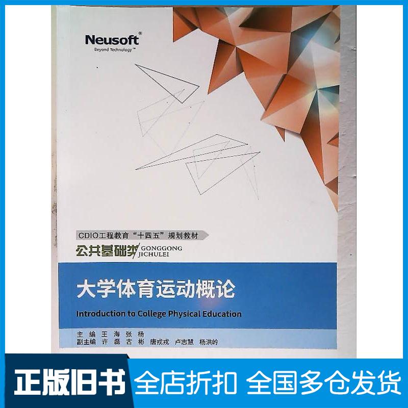 正版旧书大学体育运动概论王海东软电子出版社9787895351332