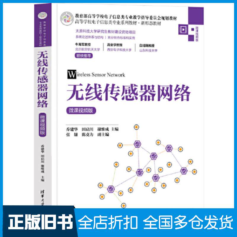 正版旧书无线传感器网络乔建华田启川谢维成主编张雄陈克力副主编清华大学出版社9787302619147