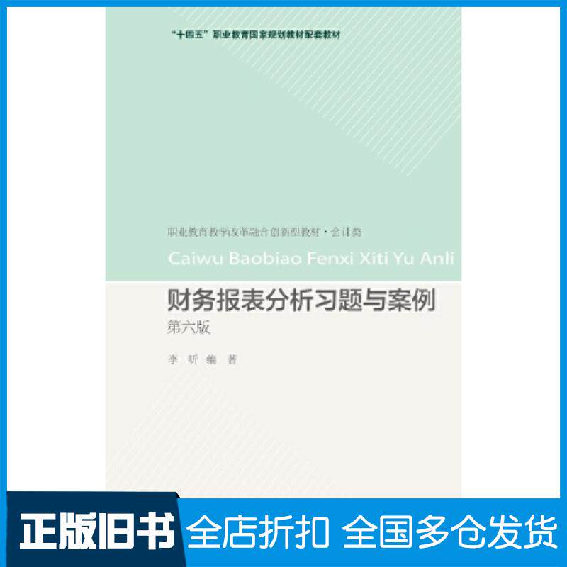 正版旧书财务报表分析习题与案例第六6版李昕东北财经大学出版社9787565448959