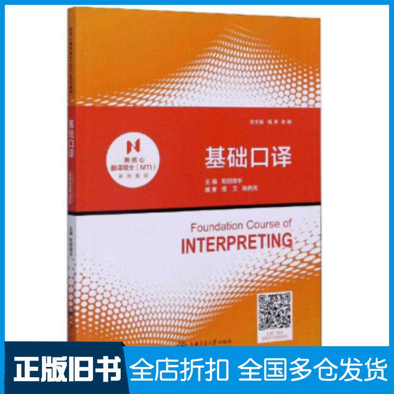 正版旧书基础口译欧阳倩华陶庆李明等编上海交通大学出版社9787313233042