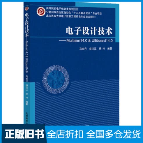 【正版旧书】电子设计技术——Multisim 14.0 & Ultiboard 14.0马宏兴,盛洪江,祝玲 编9787563556281北京邮电大学出版社