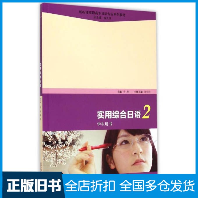 【正版旧书】实用综合日语2学生用书(附MP3下载)/新标准高职高专日语专业系列教材汪丽影 著作9787544637848上海外语教育出版社