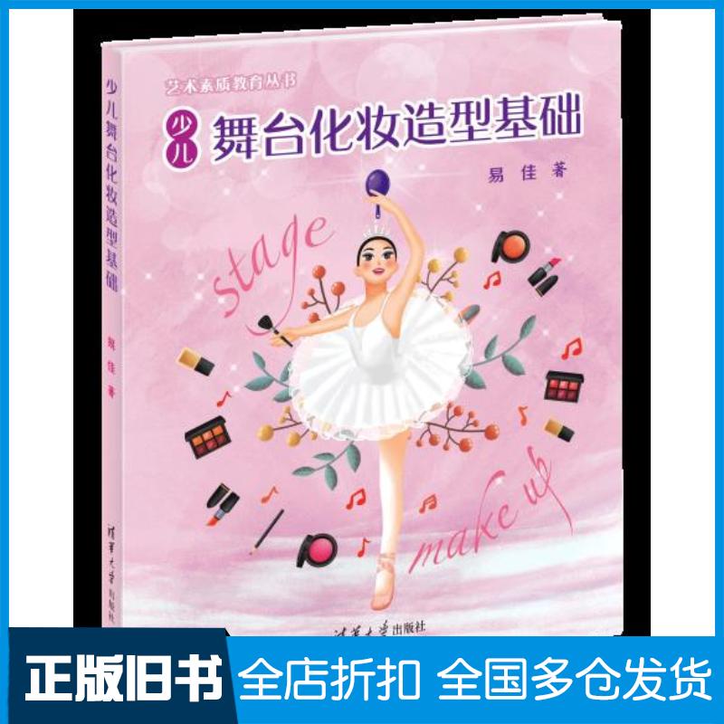 正版旧书少儿舞台化妆造型基础易佳清华大学出版社9787302553137