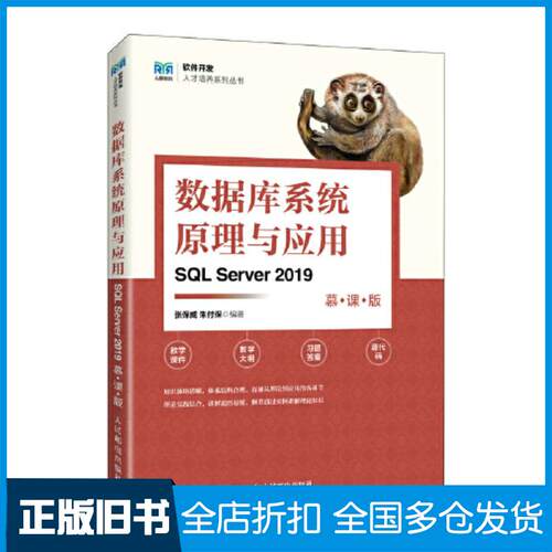 正版旧书数据库系统原理与应用SQLServer2019慕课版张保威朱付保人民邮电出版社9787115620583