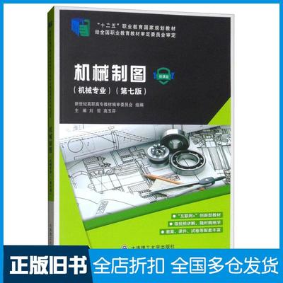 【正版旧书】机械制图机械专业第7版微课版刘哲高玉芬新世纪高职高专教材编审委员会编大连理工大学出版社9787568515658