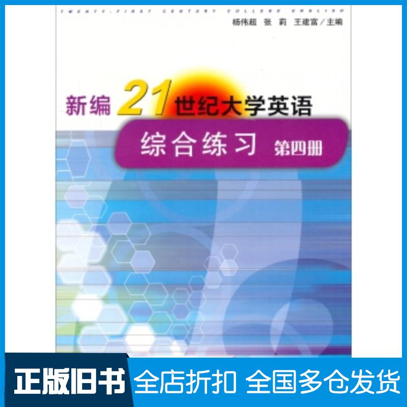 正版旧书新编21世纪大学英语综合练习第四4册杨伟超张莉王建富复旦大学出版社9787309097573