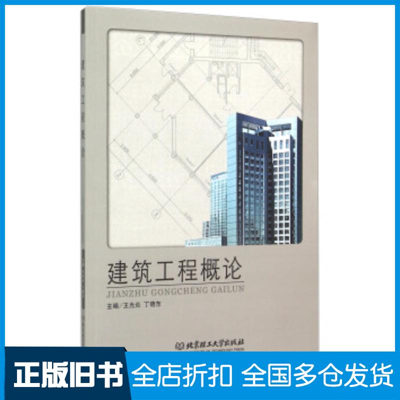 正版旧书建筑工程概论王光炎丁晓东北京理工大学出版社9787564098285