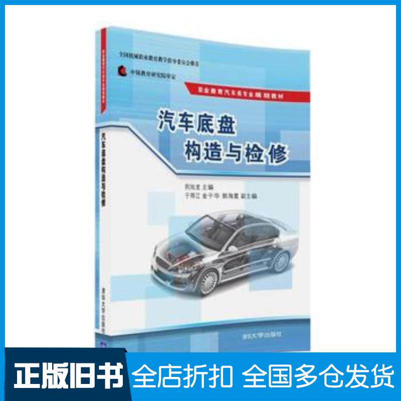 正版旧书汽车底盘构造与检修荆旭龙于得江金干华郭海霞清华大学出版社9787302440253