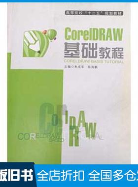 【正版旧书】CorelDRAW基础教程朱成军主编华中科技大学出版社9787560980980