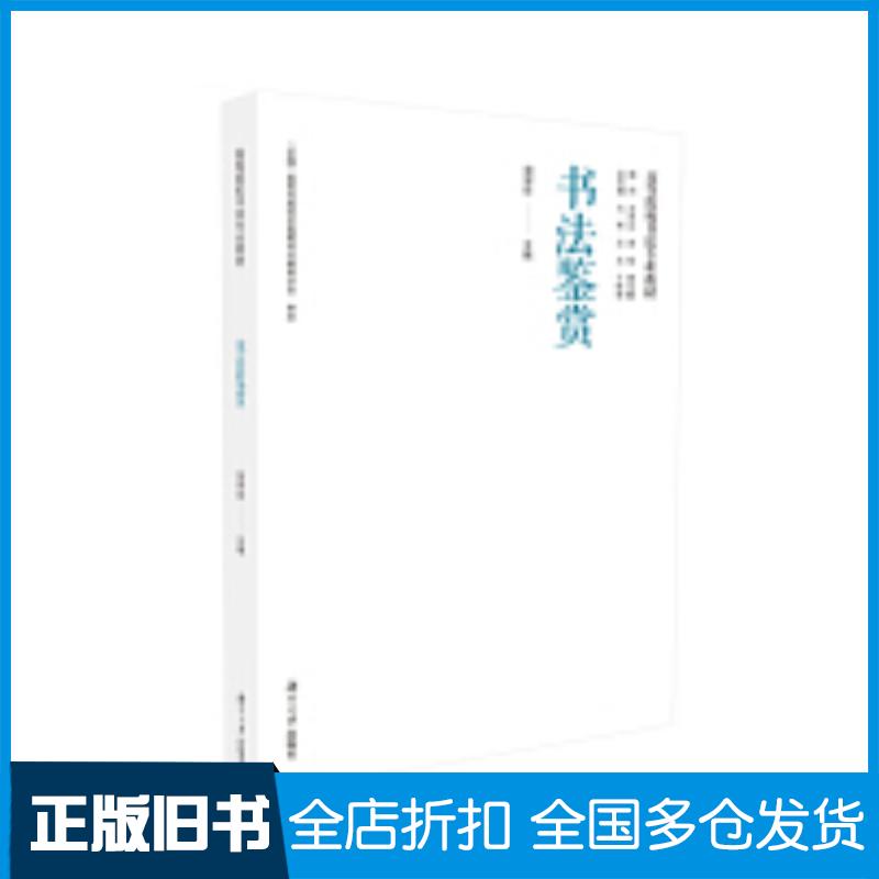 正版旧书书法鉴赏寇学臣编向彬沈浩于唯德总主编湖南大学出版社9787566722560