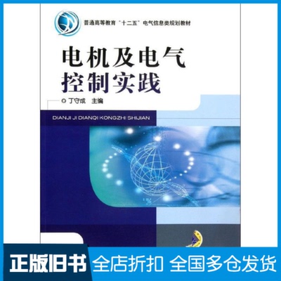 【正版旧书】电机及电气控制实践丁守成 编 著9787111377740机械工业出版社