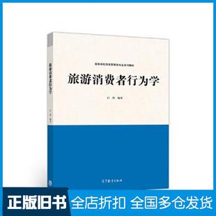 【正版旧书】旅游消费者行为学白凯高等教育出版社9787040535853