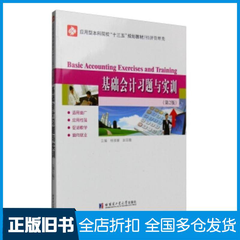 正版旧书基础会计习题与实训第二2版杨淑媛哈尔滨工业大学出版社9787560361086