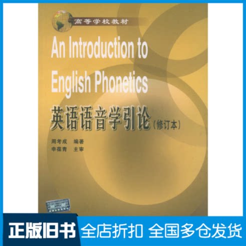 【正版旧书】英语语音学引论(修订本)周考成 著作9787561424766四川大学出版社