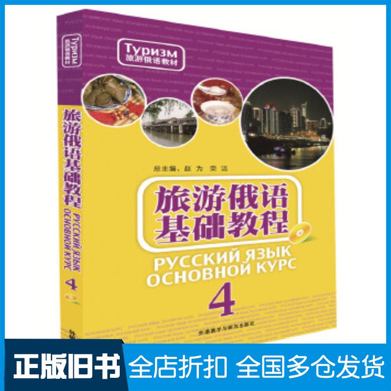 正版旧书旅游俄语基础教程4赵为等外语教学与研究出版社9787513577854