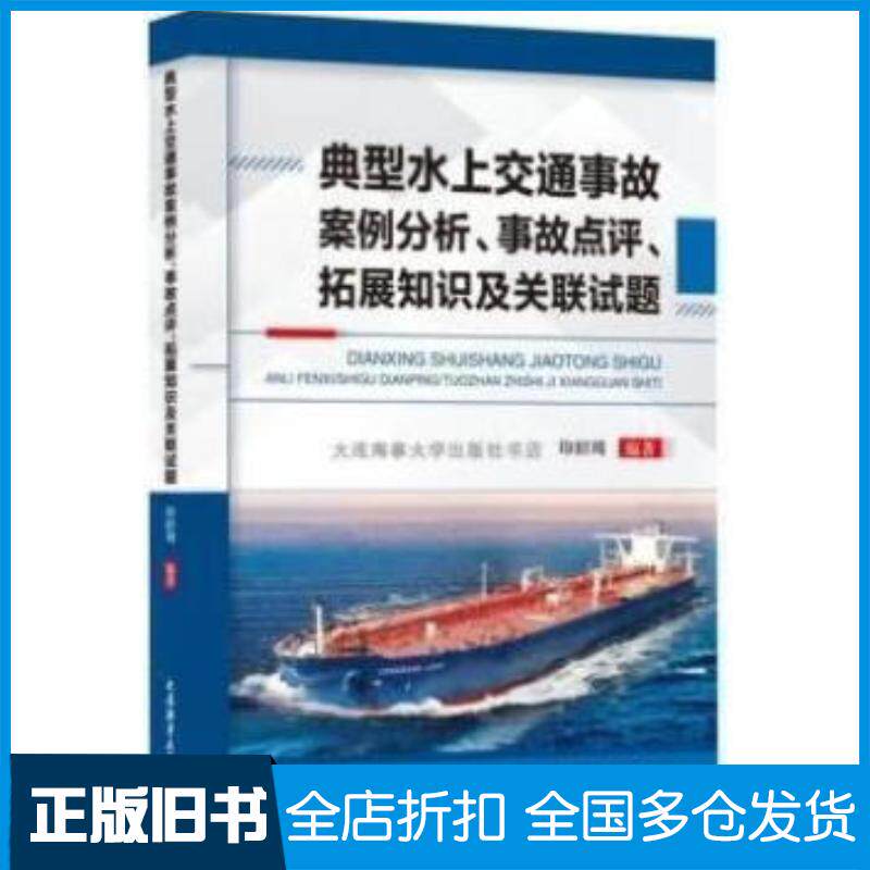 正版旧书典型水上交通事故案例分析事故点评拓展知识及关联试题印绍周编大连海事大学出版社9787563243051