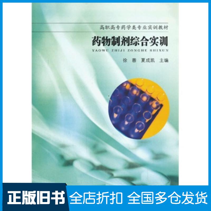 正版旧书药物制剂综合实训徐蓉夏成凯主编东南大学出版社9787564143206