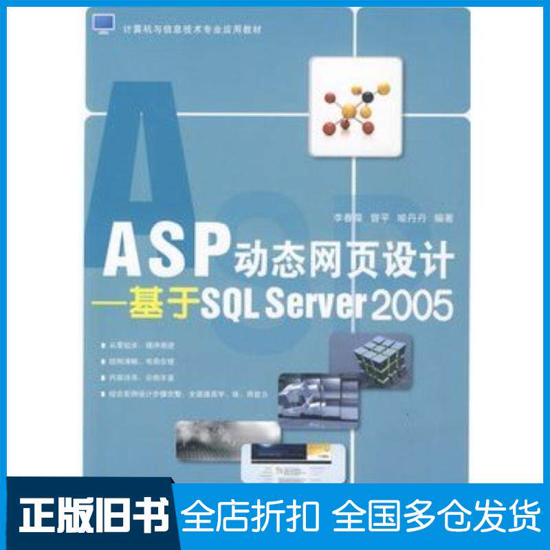 正版旧书ASP动态网页设计基于SQLServer2005李春葆曾平喻丹丹编著清华大学出版社9787302212614