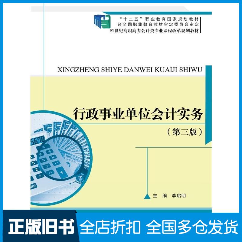 正版旧书行政事业单位会计实务第三版李启明中国人民大学出版社9787300214030