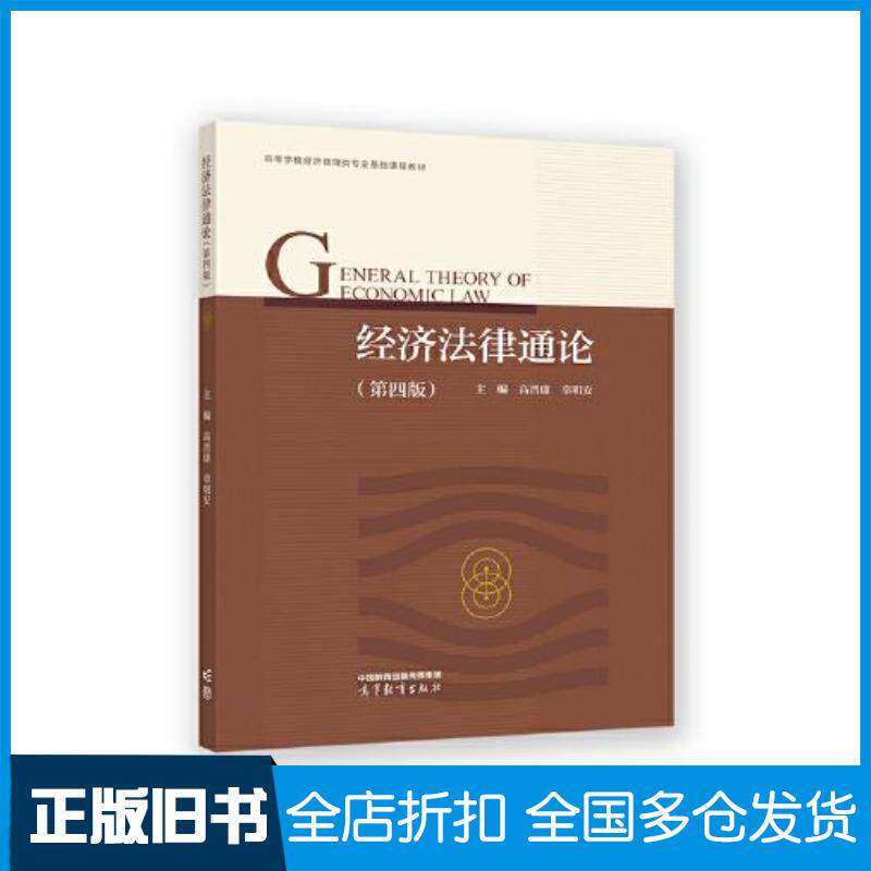 正版旧书经济法律通论第四版高晋康辜明安高等教育出版社9787040592924