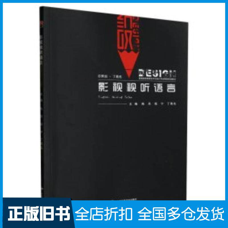 正版旧书影视视听语言影视理论编者陈丹烁宁丁易名责编张宇中国民族文化出版社9787512215719