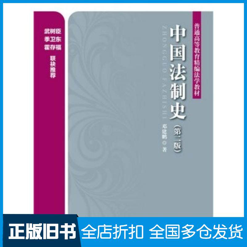 正版旧书中国法制史邓建鹏主编北京大学出版社9787301261354
