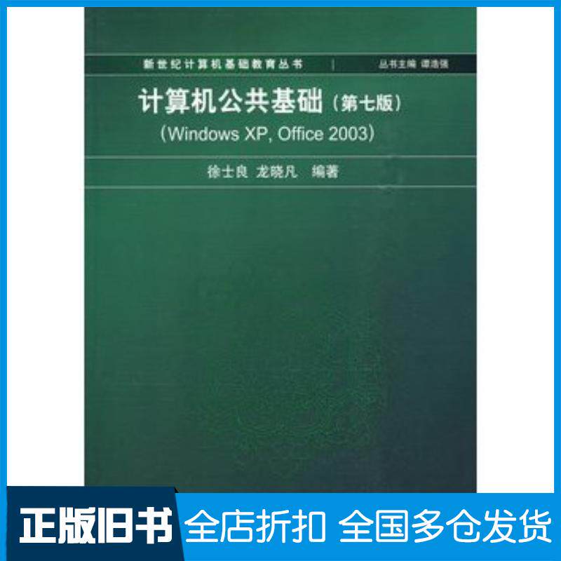 正版旧书计算机公共基础第七版徐士良龙晓凡编著清华大学出版社9787302215431