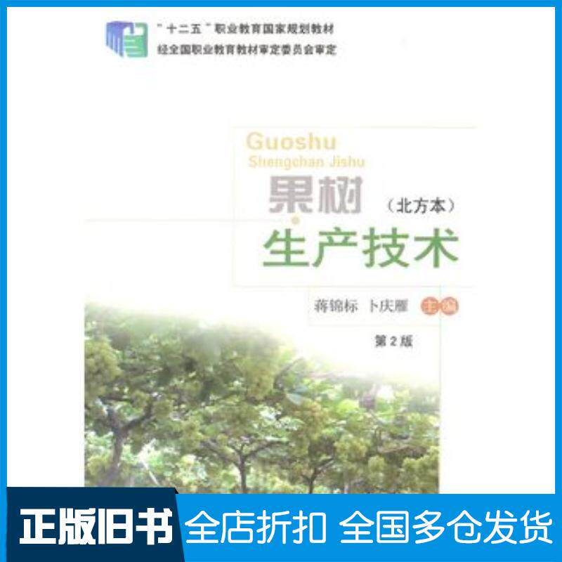 正版旧书果树生产技术第二2版蒋锦标卜庆雁主编中国农业大学出版社9787565509766