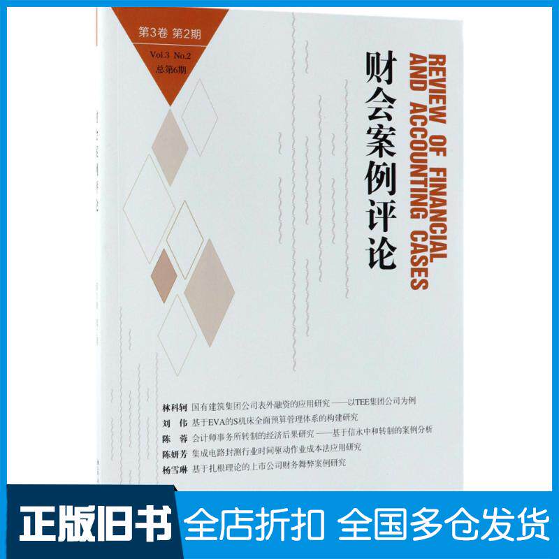 正版旧书财会案例评论第3卷第2期高一斌王化成主编北京大学出版社9787301296110