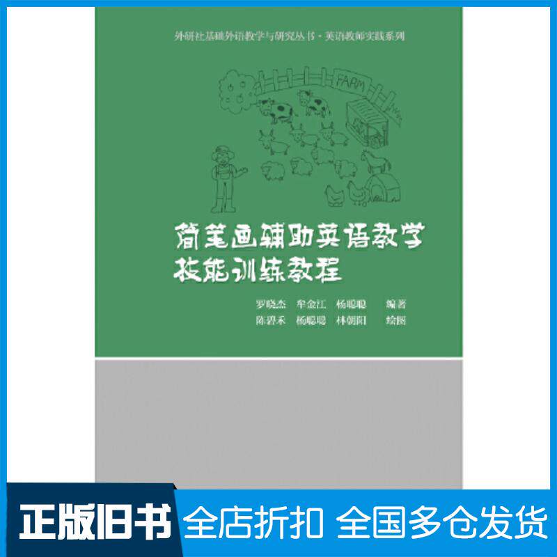 正版旧书简笔画辅助英语教学技能训练教程罗晓杰外语教研出版社9787521335064