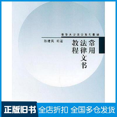 正版旧书常用法律文书教程陈建民清华大学出版社9787302083214