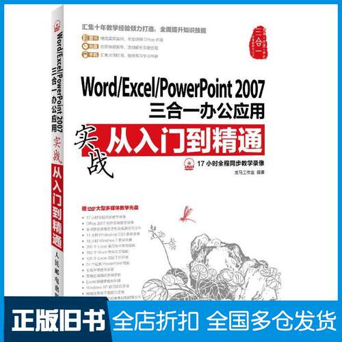 【正版旧书】Word/Excel/PowerPoint 2007三合一办公应用实战从入门到精通龙马工作室9787115301475人民邮电出版社