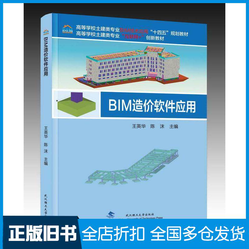 正版旧书BIM造价软件应用王英华陈沫武汉理工大学出版社9787562971238