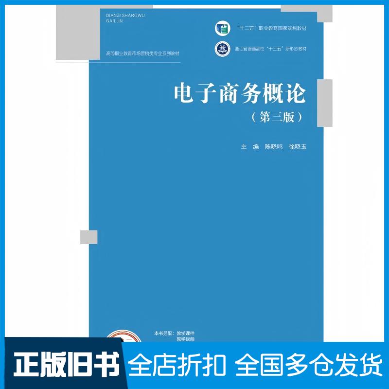 正版旧书电子商务概论第三3版陈晓鸣徐晓玉高等教育出版社9787040578669