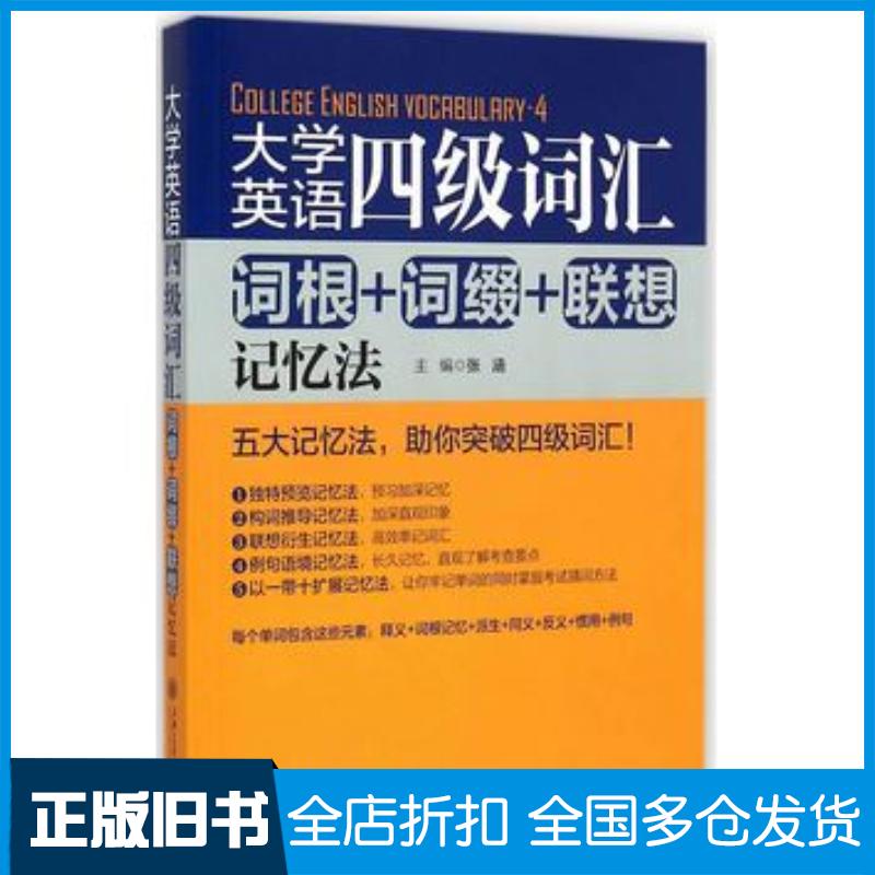 正版旧书大学英语四级词汇张涵主编上海交通大学出版社9787313127181
