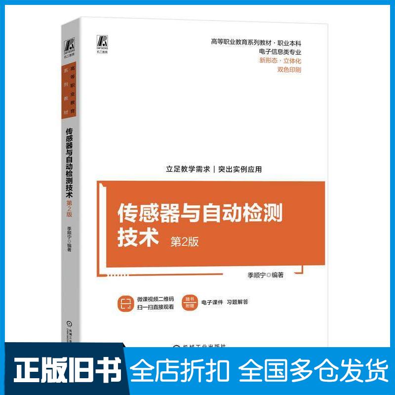 正版旧书传感器与自动检测技术第二2版季顺宁机械工业出版社9787111739074