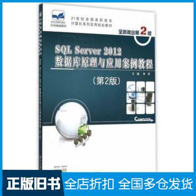 正版旧书SQLServer2012数据库原理与应用案例教程第2版李军北京大学出版社9787301256749