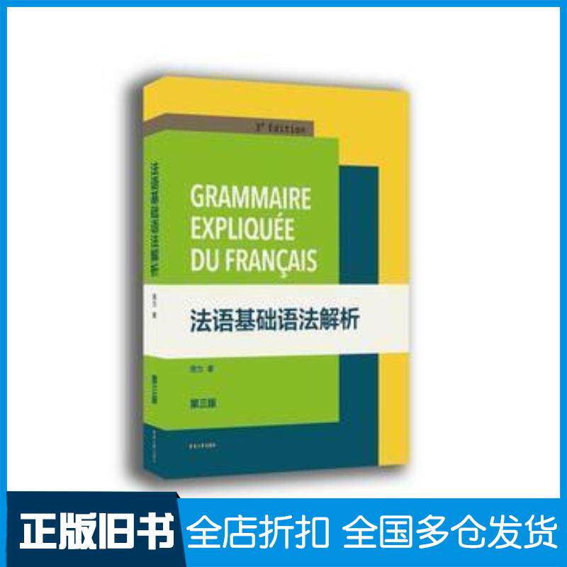 正版旧书法语基础语法解析周力东华大学出版社9787566901460