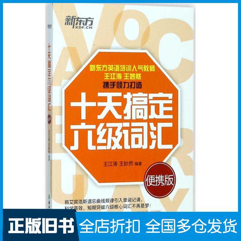 【正版旧书】十天搞定六级词汇 便携版王江涛,王妙然 编9787553664514浙江教育出版社