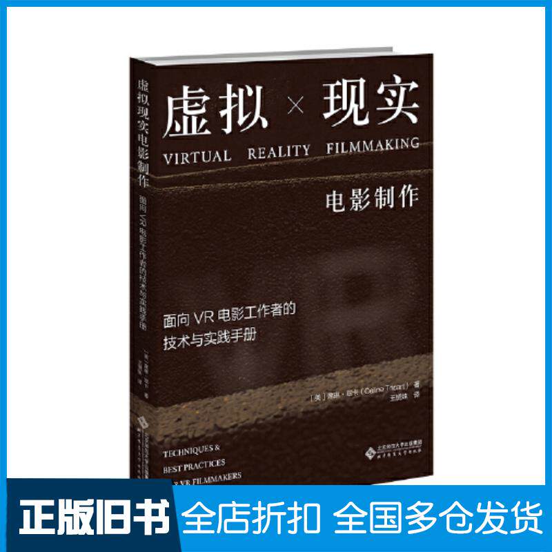 正版旧书虚拟现实电影制作面向VR电影工作者的技术与实践手册塞琳崔特北京师范大学出版社9787303279722