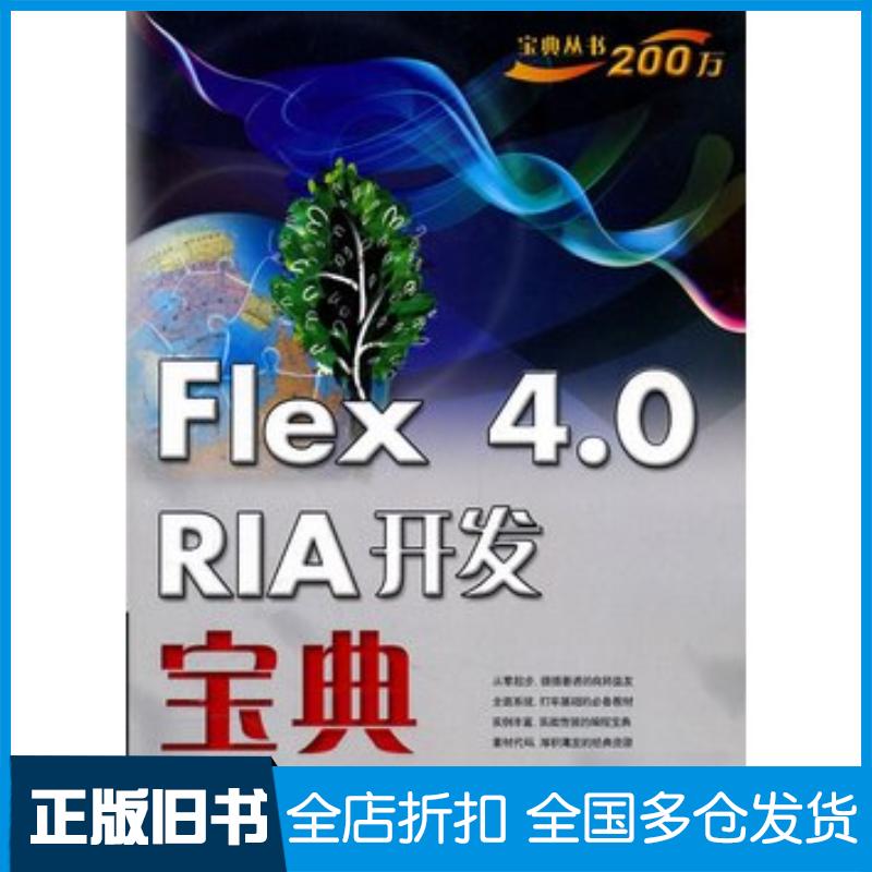 正版旧书Flex40RIA开发宝典赵一飞主编沈大伟苗峰杨旺功编著电子工业出版社9787121126246